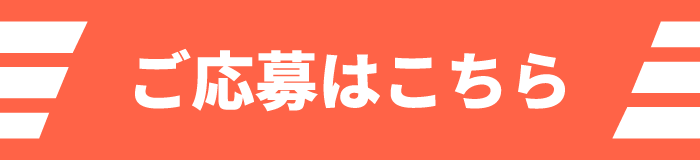 ご応募はこちら